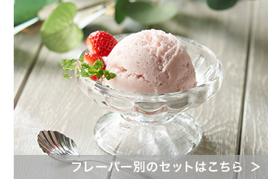 フレーバー別のセットはこちら
