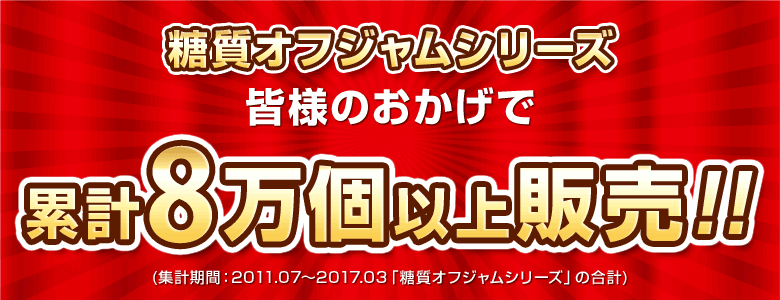 低糖質ジャムシリーズ