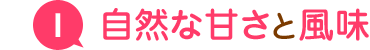 自然な甘さと風味