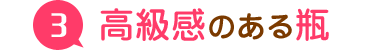 高級感のある瓶