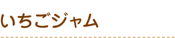 ストロベリージャム