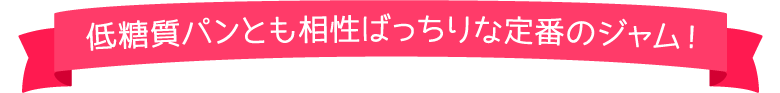 低糖質パンとも相性ばっちりな定番のジャム!