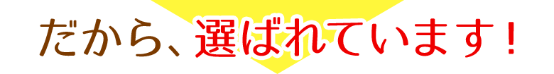 だから、選ばれています！