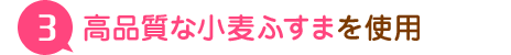 高品質な小麦ふすまを使用