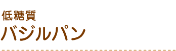 バジルパン
