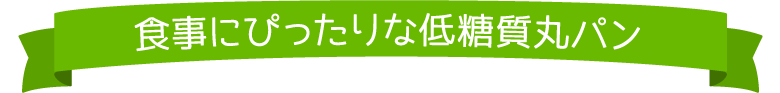 食事にぴったりな低糖質丸パン