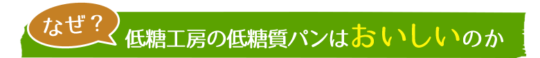 なぜ？低糖工房の低糖質パンはおいしいのか