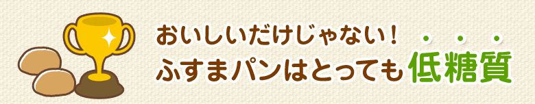 だから、おいしいと評判です！