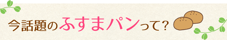 今話題のふすまパンって？