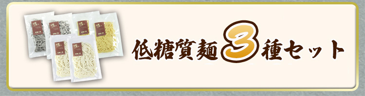 低糖工房の低糖質麺3種セット