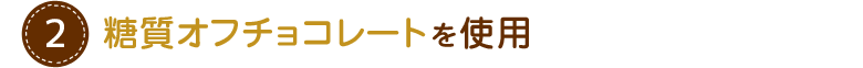 朝食やおやつにぴったり