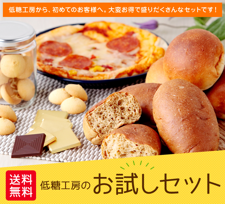低糖工房のお試しセット