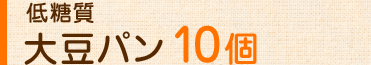 低糖質大豆パン10個