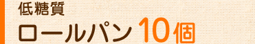 低糖質ロールパン10個