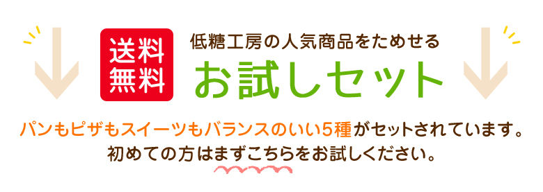 お試しセット