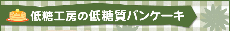 低糖工房の低糖質パンケーキ