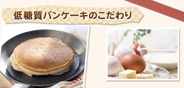 低糖質パンケーキのこだわり