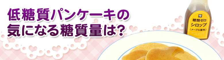 低糖質パンケーキの気になる糖質量は？