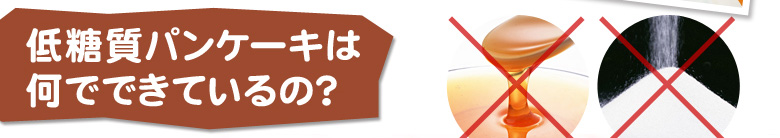 低糖質パンケーキは何でできているの？