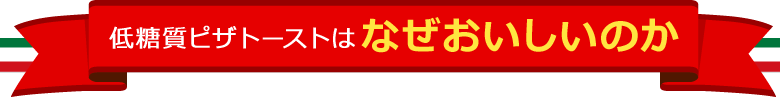 なぜおいしいのか