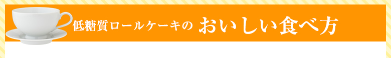 しっとりふんわり低糖質ロールケーキ