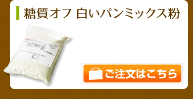 糖質オフ 白いパンミックス粉