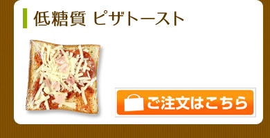 低糖質 ピザトースト
