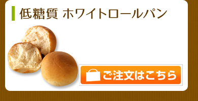 低糖質 ホワイトロールパン