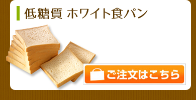 低糖質 ホワイト食パン