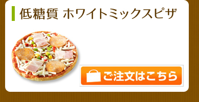 低糖質 ホワイトミックスピザ