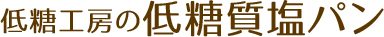 低糖工房