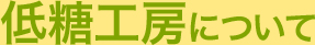 低糖工房について