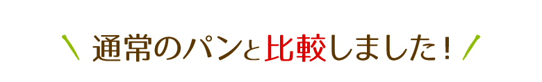 通常のパンと比較しました！