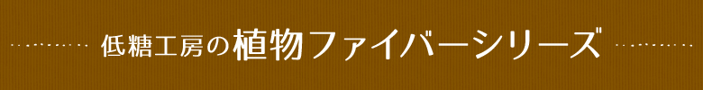 低糖工房の植物ファイバーシリーズ