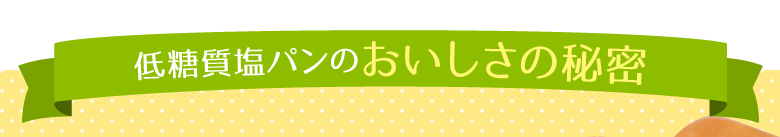 低糖質塩パンのおいしさの秘密