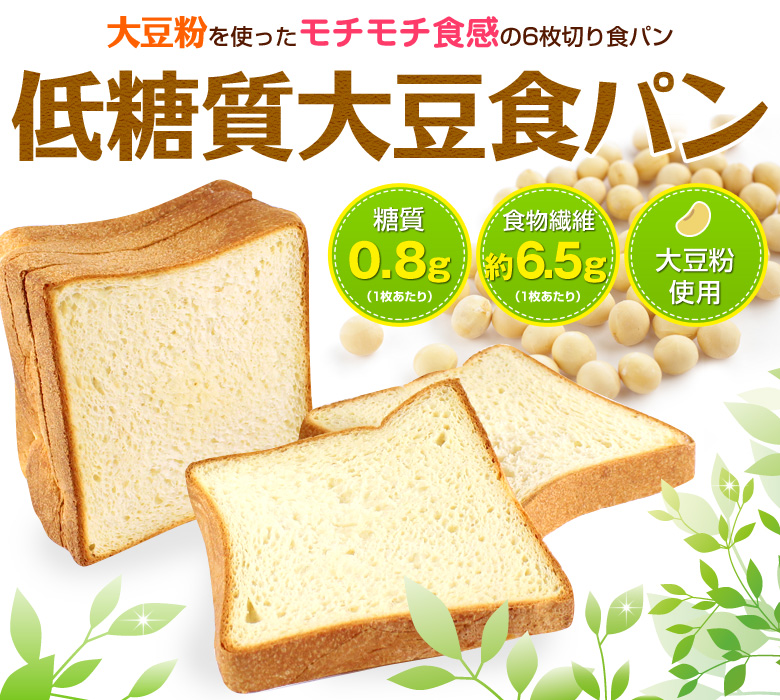 低糖質大豆食パン