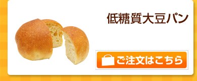 低糖質大豆パン