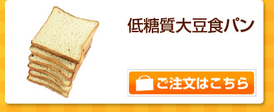 低糖質大豆食パン