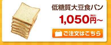 低糖質大豆食パン