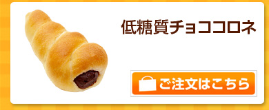 低糖質チョココロネ