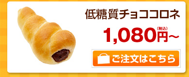 低糖質チョココロネ
