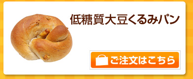 低糖質大豆くるみパン