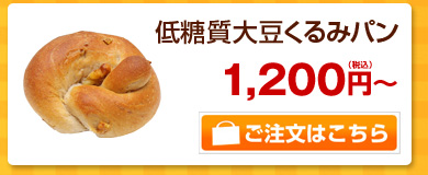 低糖質大豆くるみパン