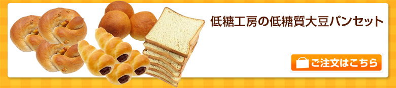 低糖工房の低糖質大豆パンセット