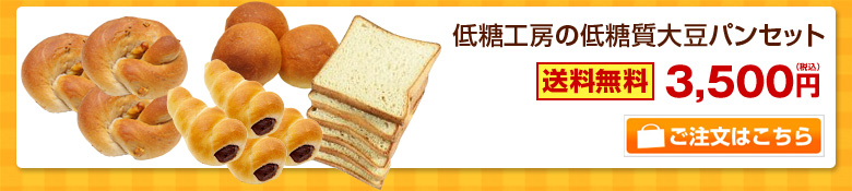低糖工房の低糖質大豆パンセット
