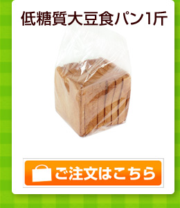 低糖質大豆食パン1斤