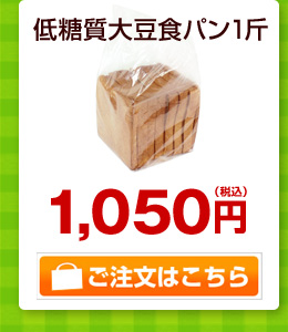 低糖質大豆食パン1斤