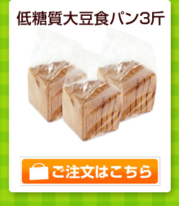 低糖質大豆食パン3斤