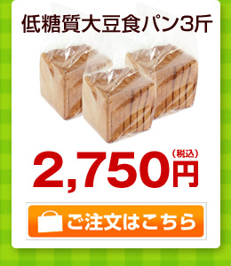 低糖質大豆食パン3斤