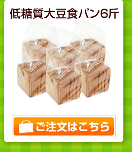 低糖質大豆食パン6斤